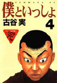 Boku To Issho