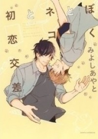 Boku To Neko To Hatsukoi Kousa