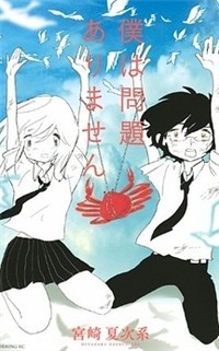Boku Wa Mondai Arimasen