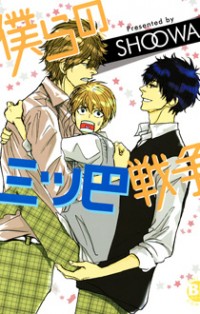 Bokura No Mitsudomoe Sensou