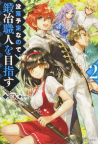 Botsuraku Youtei Nanode, Kajishokunin Wo Mezasu (novel)