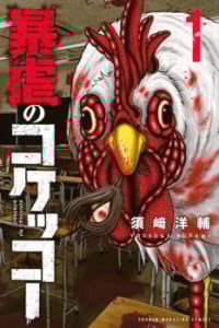 Bougyaku No Kokekko