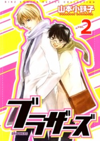 Brothers (yamamoto Kotetsuko)