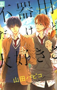 Bukiyou Dakedo Daisuki Sa