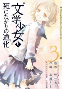 Bungaku Shoujo To Shi Ni Tagari No Douke