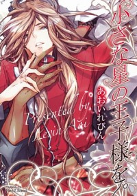 Chiisana Hoshi No Ouji-sama O.