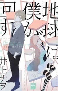 Chikyuu Wa Boku Ga Mawasu