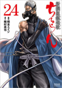 Chiruran: Shinsengumi Chinkonka