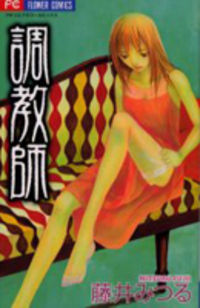 Choukyoushi (fujii Mitsuru)