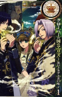 Clover No Kuni No Alice - Kuroi Tokage To Nigai Aji