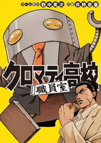 Cromartie Koukou Shokuinshitsu