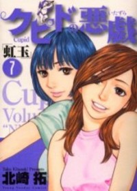 Cupid No Itazura Nijidama