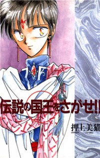 Densetsu No Kokuou O Sagase!!