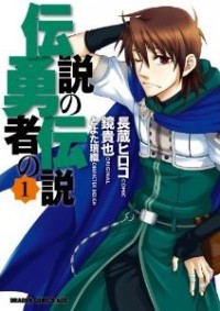 Densetsu No Yuusha No Densetsu