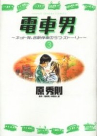 Densha Otoko - Net Hatsu, Kakueki Teisha No Love Story