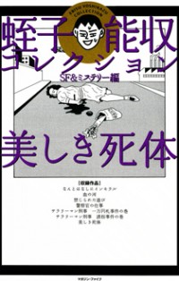 Ebisu Yoshikazu Collection Sf & Mystery Hen - Utsukushiki Shitai