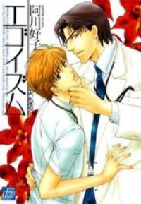 Egoism (agawa Kouko)