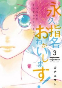 Eikyuu Shimei Onegai Shimasu!