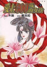 Falls In Love With 300-year-old Girl