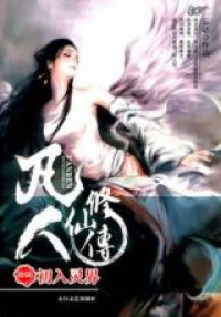 Fan Ren Xiu Xian Chuan (Novel) thumbnail