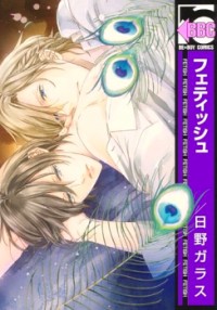 Fetish (hino Garasu)