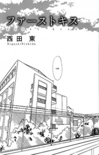 First Kiss (nishida Higashi)
