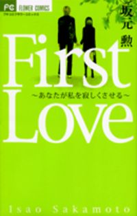 First Love (sakamoto Isao)