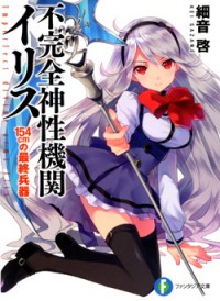 Fukanzen Shinsei Kikan Iris