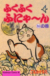 Fuku-fuku Funya~n