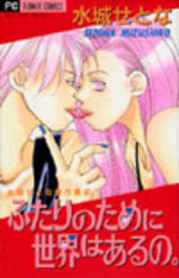 Futari No Tame Ni Sekai Wa Aru No