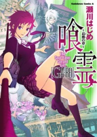 Ga-rei - Tsuina No Shou
