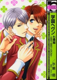 Gakuen Heaven (higuri You)