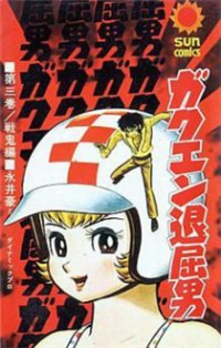 Gakuen Taikutsu Otoko