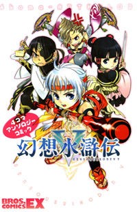 Gensou Suikoden V: 4-koma Manga