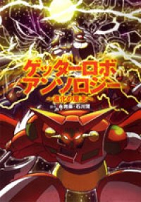 Getter Robo Anthology - Shinka No Ishi thumbnail