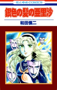 Gin'iro No Kami No Arisa