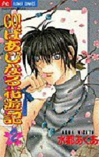 Go! Baajinaru Hanayuki