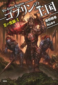 Goblin No Oukoku (novel)