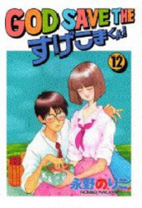 God Save The Sugekoma-kun!