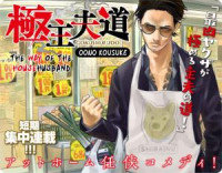 Gokushufudou: The Way Of The House Husband thumbnail