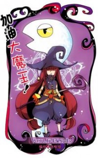 Good Luck, Demon King! Season 1