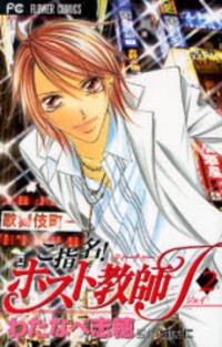 Goshimei! Host Kyoushi J