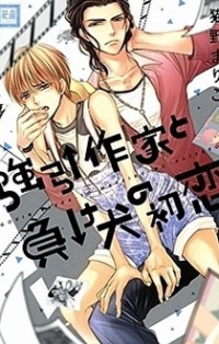 Gouin Sakka To Makeinu No Hatsukoi