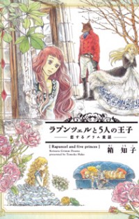 Grimm Douwa Rondo - Rapunzel To 5-nin No Ouji