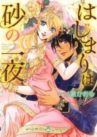Hajimari Wa Suna No Ichiya