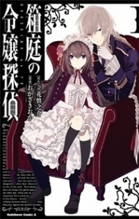Hakoniwa No Reijou Tantei