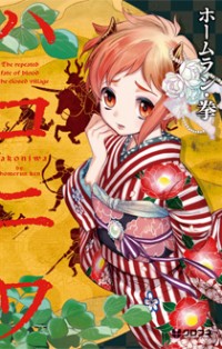 Hakoniwa