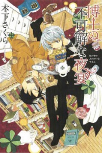 Hakushi No Fukakai Na Yaen