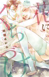 Hana Ni Kuchizuke