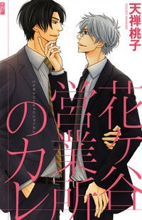 Hanagaya Eigyousho No Kare